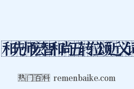 和先师宏智和尚五转位颂近义词是什么意思的图片